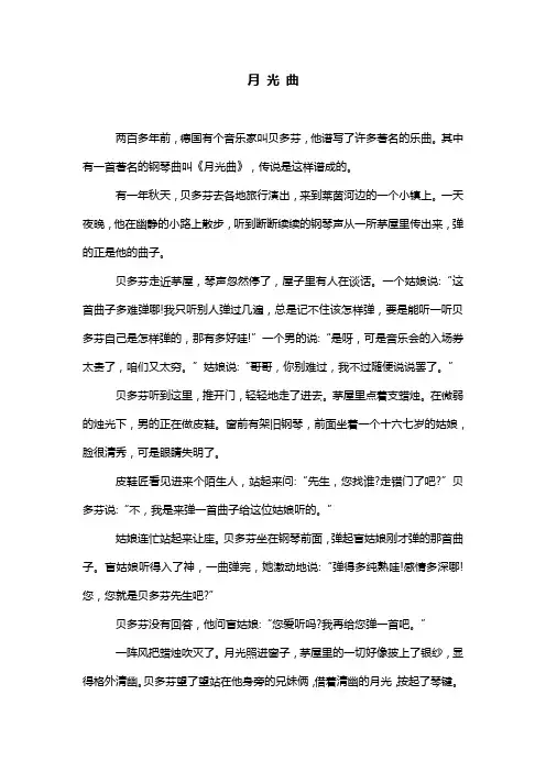 人教版六年级上册语文《月光曲》课文原文