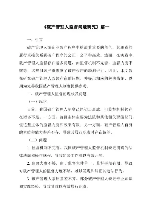 《破产管理人监督问题研究》范文
