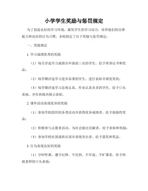 小学学生奖励与惩罚规定