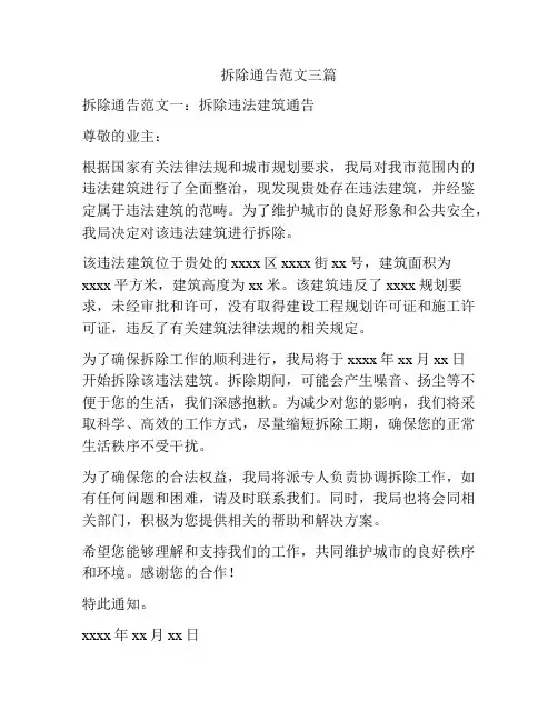 拆除通告范文三篇