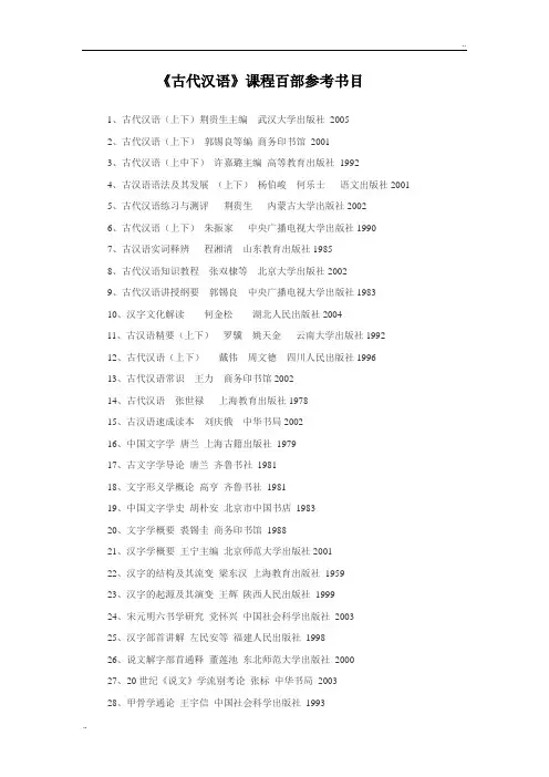 《古代汉语》课程学习参考书目