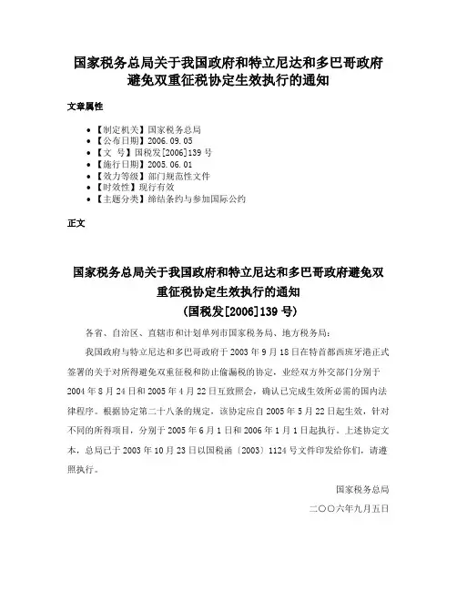 国家税务总局关于我国政府和特立尼达和多巴哥政府避免双重征税协定生效执行的通知