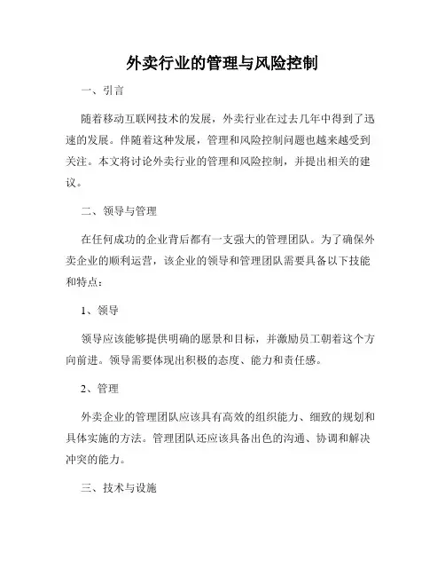 外卖行业的管理与风险控制