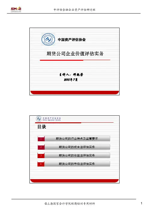 期货公司评估实务-for上海会计学院中评协金融资产评估班v5@20150704