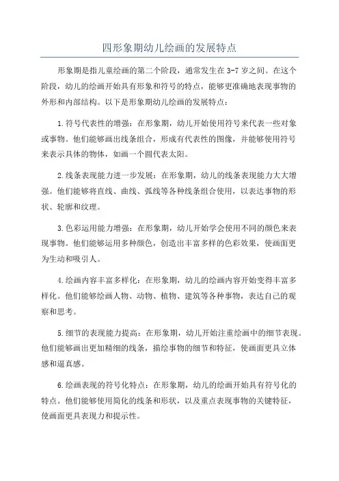 四形象期幼儿绘画的发展特点