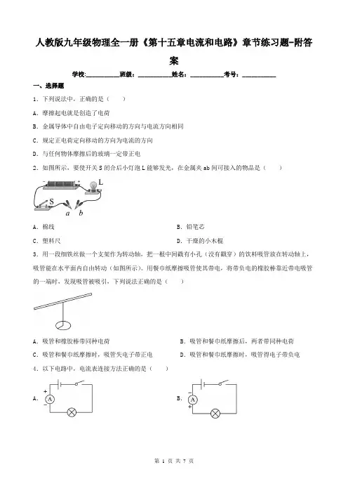 人教版九年级物理全一册《第十五章电流和电路》章节练习题-附答案