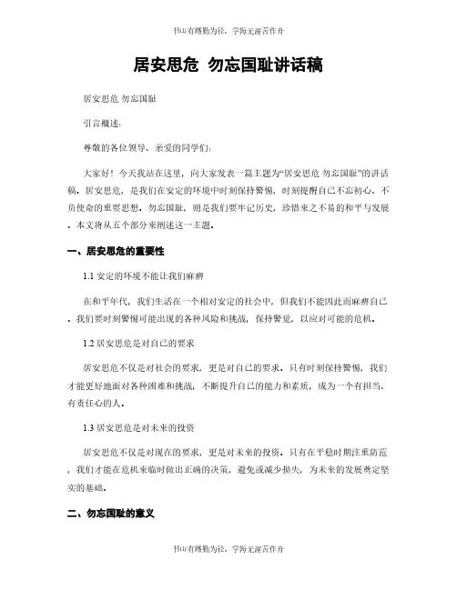 居安思危 勿忘国耻讲话稿