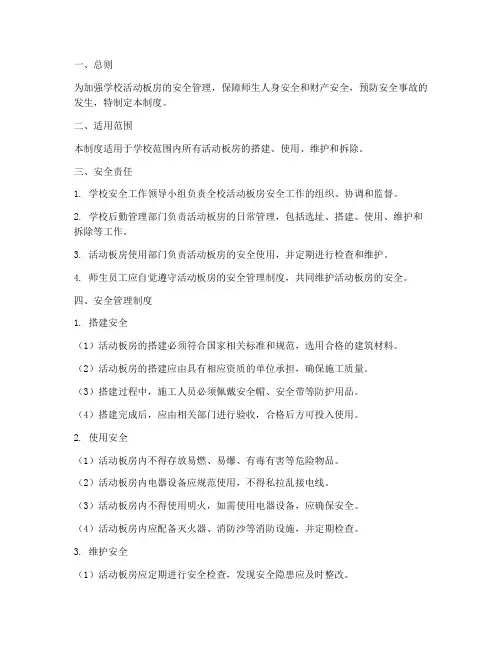 学校活动板房安全管理制度
