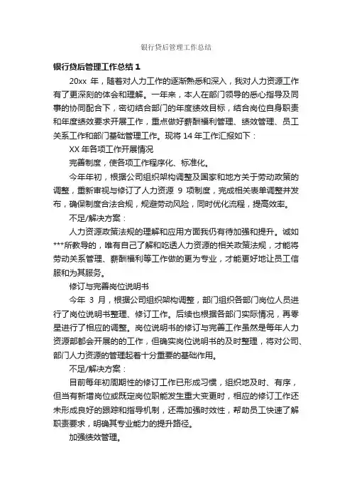 银行贷后管理工作总结
