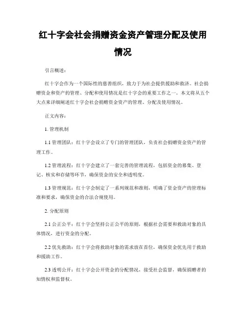 红十字会社会捐赠资金资产管理分配及使用情况
