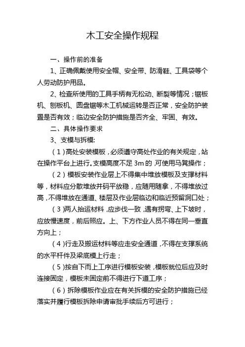 木工安全操作规程