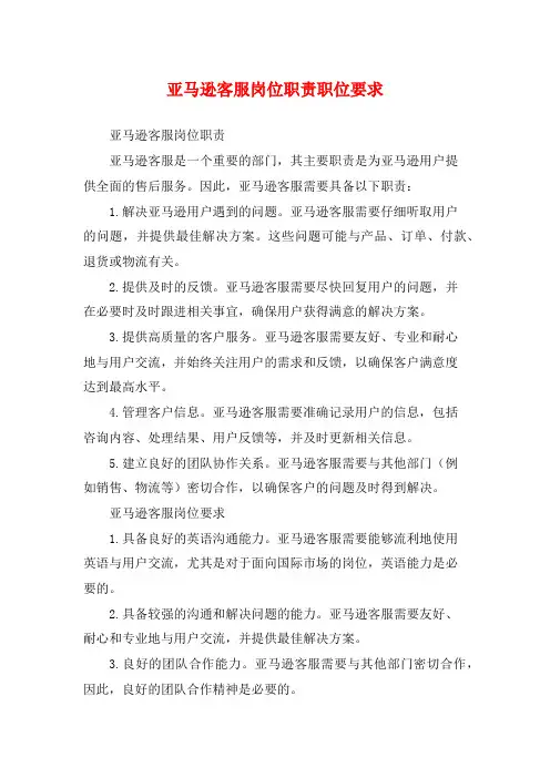 亚马逊客服岗位职责职位要求