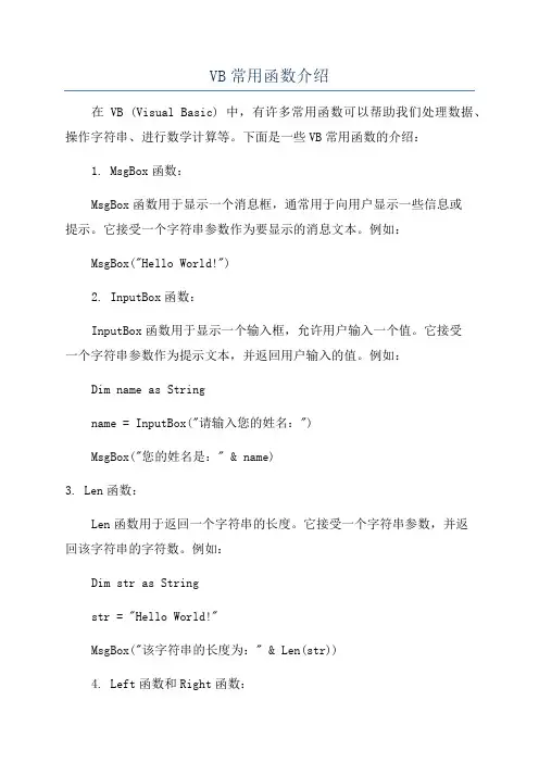 VB常用函数介绍