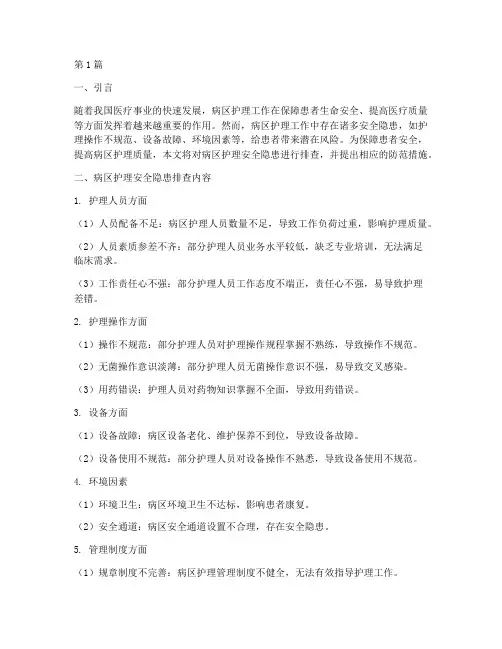病区护理安全隐患排查(3篇)