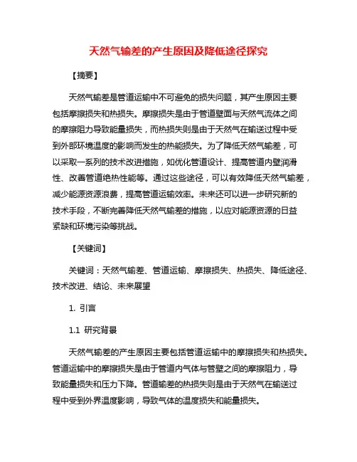 天然气输差的产生原因及降低途径探究