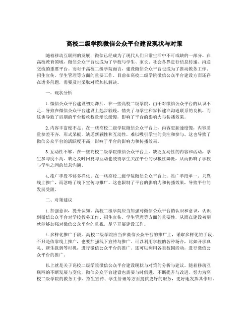 高校二级学院微信公众平台建设现状与对策