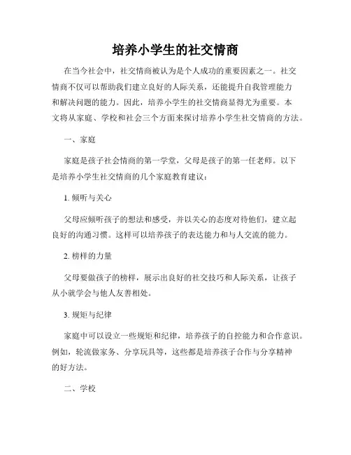 培养小学生的社交情商