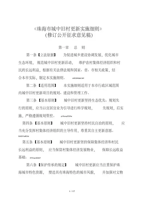 《珠海市城中旧村更新实施细则》
