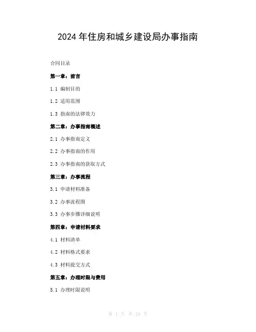 2024年住房和城乡建设局办事指南