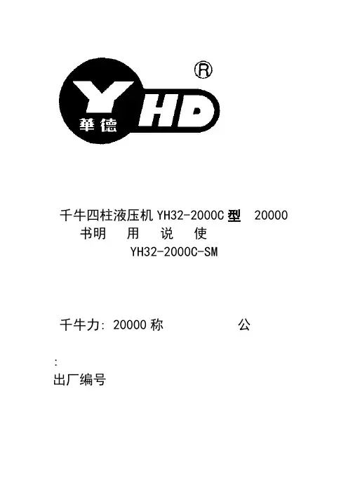 YH32 2000C千牛四柱液压机说明书