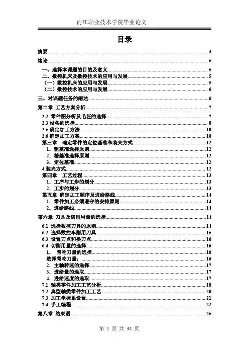 典型轴类零件数控加工工艺设计