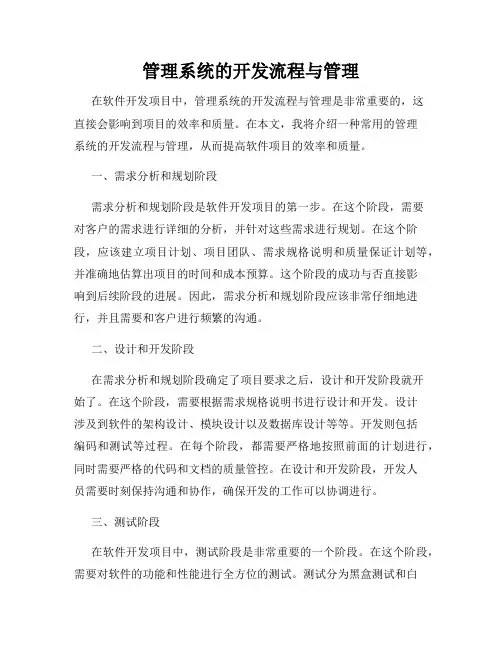 管理系统的开发流程与管理