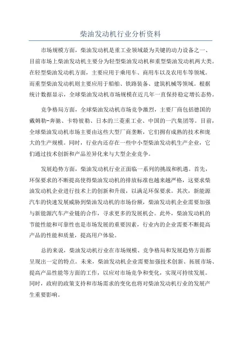 柴油发动机行业分析资料