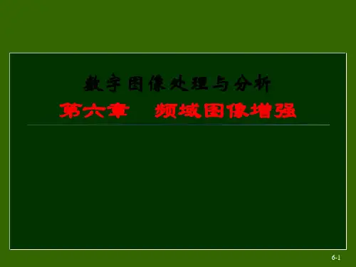 第六章频域图像增强
