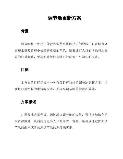 调节池更新方案