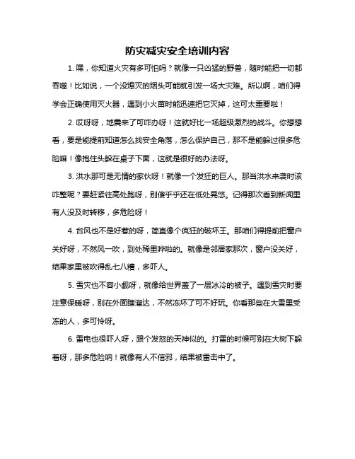 防灾减灾安全培训内容