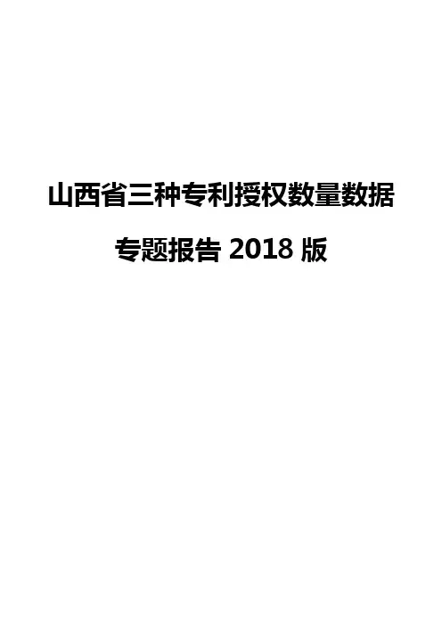 山西省三种专利授权数量数据专题报告2018版