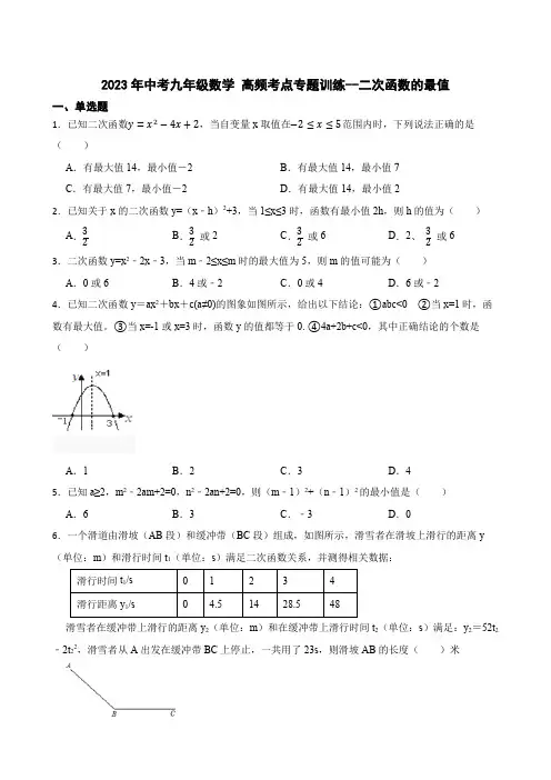 2023年中考九年级数学 高频考点专题训练--二次函数的最值
