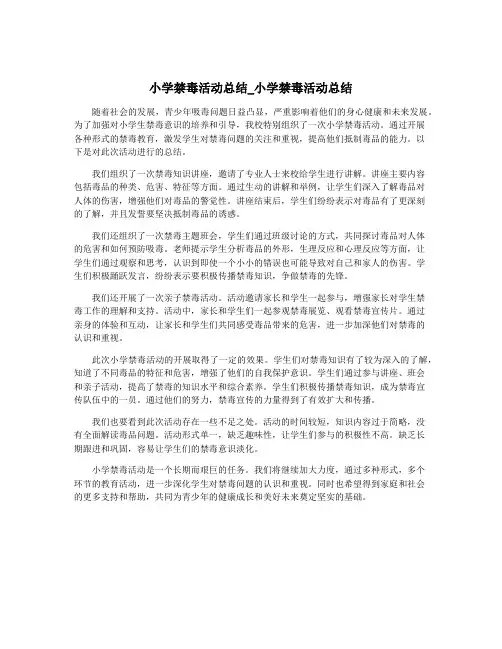 小学禁毒活动总结_小学禁毒活动总结