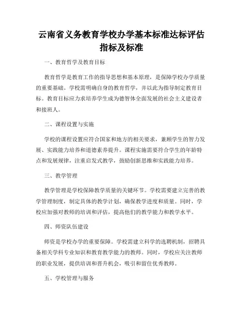 云南省义务教育学校办学基本标准达标评估指标及标准