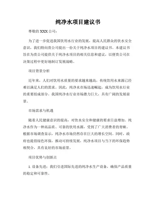 纯净水项目建议书