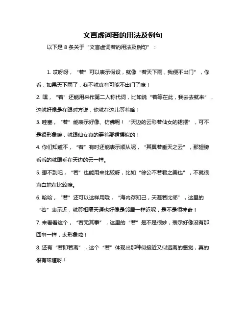 文言虚词若的用法及例句