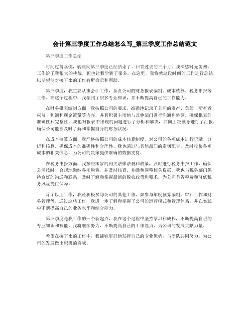 会计第三季度工作总结怎么写_第三季度工作总结范文