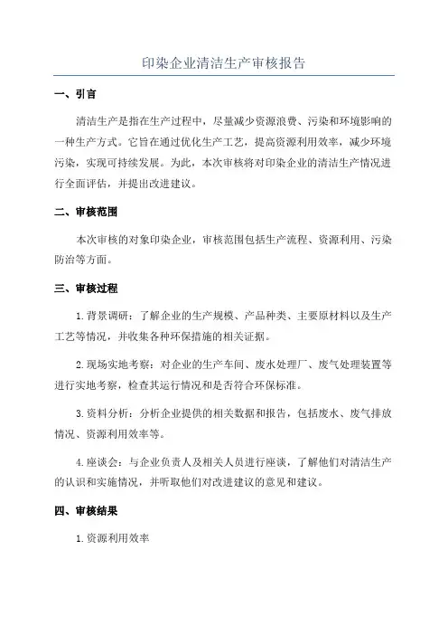 印染企业清洁生产审核报告