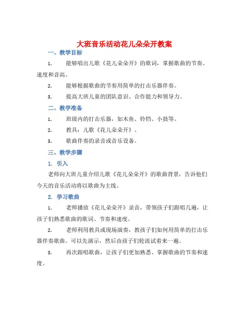 大班音乐活动花儿朵朵开教案【含教学反思】
