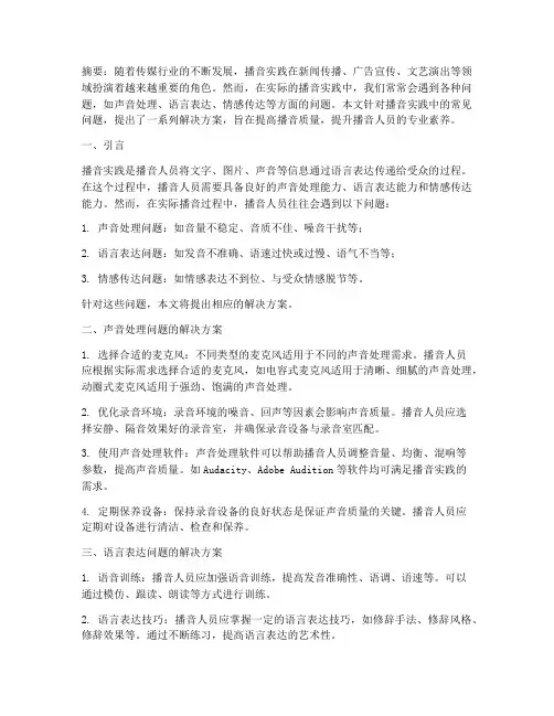 播音实践问题的解决方案