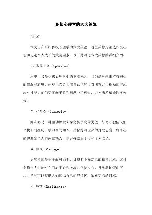 积极心理学的六大美德