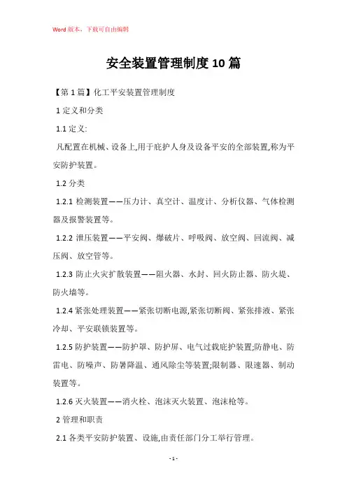 安全装置管理制度10篇