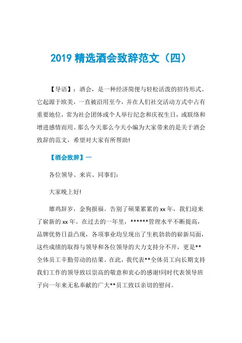 2019精选酒会致辞范文(四)
