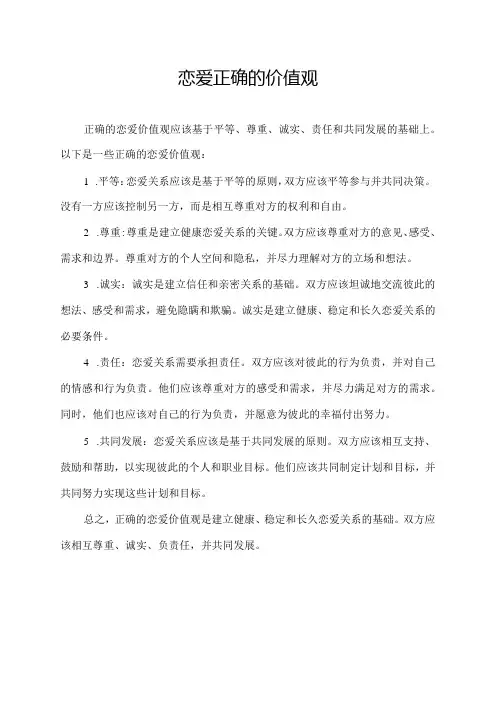 恋爱正确的价值观