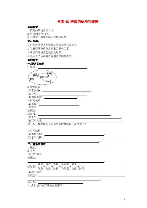 2014高考生物第一轮复习群落的结构和演替学案(含解析)