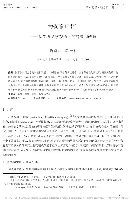 为提喻正名_认知语义学视角下的提喻和转喻