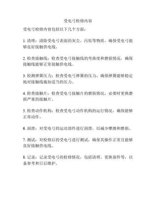 受电弓检修内容