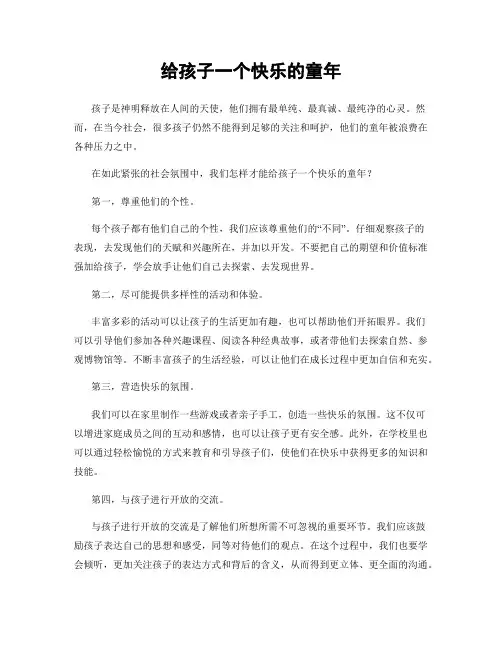 给孩子一个快乐的童年