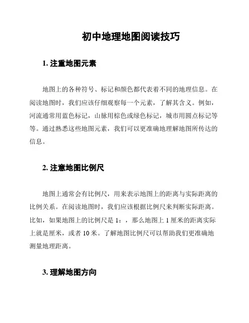 初中地理地图阅读技巧