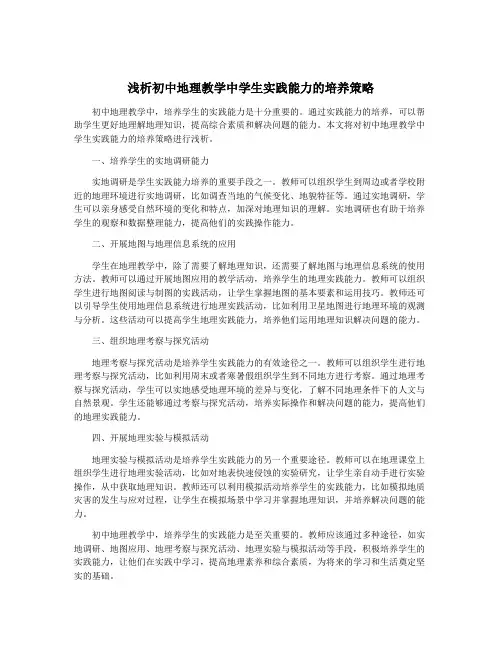 浅析初中地理教学中学生实践能力的培养策略